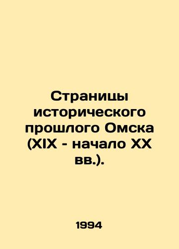 Stranitsy istoricheskogo proshlogo Omska (XIX – nachalo KhKh vv.)./Pages of Omsks historical past (19th and early 20th centuries). In Russian - landofmagazines.com