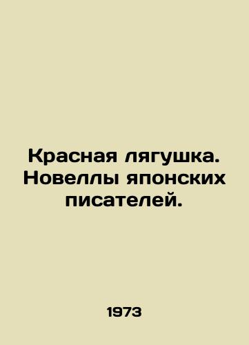 Krasnaya lyagushka. Novelly yaponskikh pisateley./The Red Frog. Novels by Japanese Writers. In Russian - landofmagazines.com