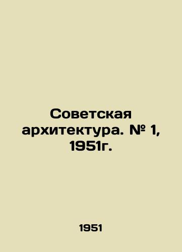 Sovetskaya arkhitektura. # 1, 1951g./Soviet Architecture. # 1, 1951. In Russian - landofmagazines.com