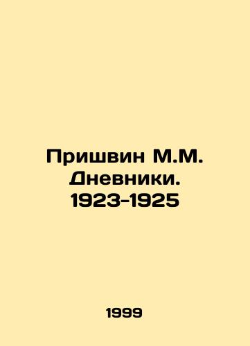 Prishvin M.M. Dnevniki. 1923-1925/Prishvin M.M. Diaries. 1923-1925 In Russian - landofmagazines.com