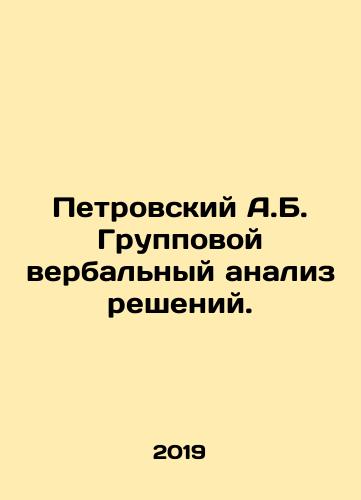 Petrovskiy A.B. Gruppovoy verbalnyy analiz resheniy./Petrovsky A.B. Group verbal analysis of decisions. In Russian - landofmagazines.com