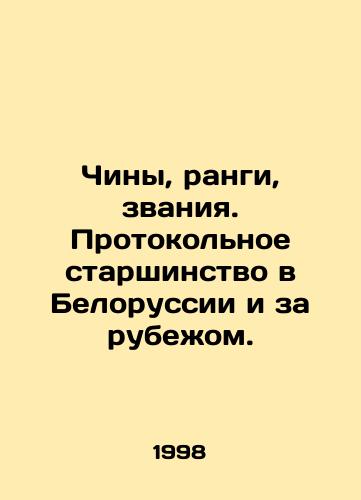 Chiny, rangi, zvaniya. Protokolnoe starshinstvo v Belorussii i za rubezhom./Channels, ranks, ranks. Protocol seniority in Belarus and abroad. In Russian - landofmagazines.com