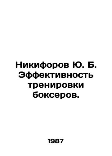 Nikiforov Yu. B. Effektivnost trenirovki bokserov./Yu. B. Nikiforov Efficiency of training boxers. In Russian - landofmagazines.com