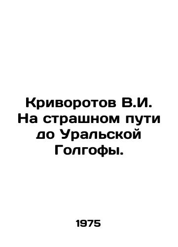 Krivorotov V.I. Na strashnom puti do Uralskoy Golgofy./V.I. Krivorotov On the terrible road to Ural Golgotha. In Russian - landofmagazines.com