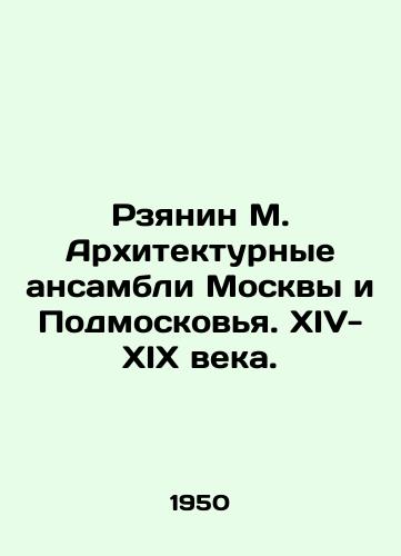 Rzyanin M. Arkhitekturnye ansambli Moskvy i Podmoskovya. XIV-XIX veka./Rzyanin M. Architectural ensembles of Moscow and Moscow region In Russian - landofmagazines.com