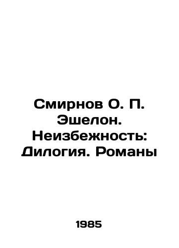 Smirnov O. P. Eshelon. Neizbezhnost: Dilogiya. Romany/Smirnov OP Eshelon. Inevitability: Diology. Novels In Russian - landofmagazines.com