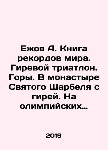 Ezhov A. Kniga rekordov mira. Girevoy triatlon. Gory. V monastyre Svyatogo Sharbelya s girey. Na olimpiyskikh gorakh v Gretsii s girey. V Turtsii s girey. Vpervye v mire./Yezhov A. World Record Book. Kettlebell triathlon. Mountains. In the monastery of St. Charbel with kettlebell. On the Olympic mountains in Greece with kettlebell. In Turkey with kettlebell In Russian - landofmagazines.com