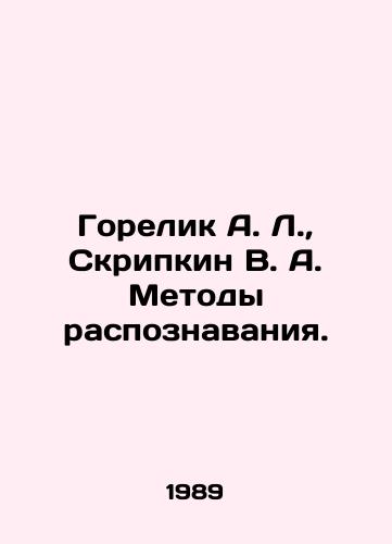 Gorelik A. L.,  Skripkin V. A. Metody raspoznavaniya./Gorelik A. L.,  Skripkin V. A. Recognition methods. In Russian - landofmagazines.com