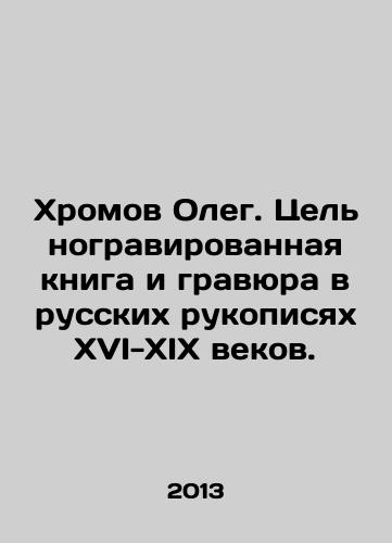 Khromov Oleg. Tselnogravirovannaya kniga i gravyura v russkikh rukopisyakh XVI-XIX vekov./Oleg Khromov. An all-engraved book and engraving in Russian manuscripts from the sixteenth to nineteenth centuries. In Russian - landofmagazines.com