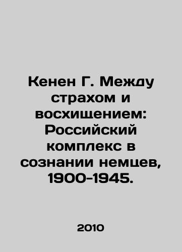 Kenen G. Mezhdu strakhom i voskhishcheniem: Rossiyskiy kompleks v soznanii nemtsev, 1900-1945./Ken G. Between Fear and Admiration: The Russian Complex in the German Mind, 1900-1945. In Russian - landofmagazines.com