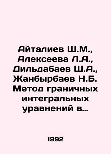Aytaliev Sh.M.,  Alekseeva L.A.,  Dildabaev Sh.A.,  Zhanbyrbaev N.B. Metod granichnykh integralnykh uravneniy v zadachakh dinamiki uprugikh mnogosvyaznykh tel./Aytaliyev Sh. M.,  Alekseeva L. A.,  Dildabayev Sh. A.,  Zhanbyrbayev N. B. Method of boundary integral equations in the problems of dynamics of elastic multiconnected telephony In Russian - landofmagazines.com