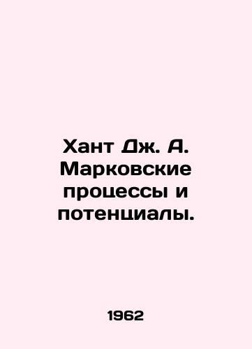 Khant Dzh. A. Markovskie protsessy i potentsialy./Hunt J. A. Markovskaya processes and potentials. In Russian - landofmagazines.com