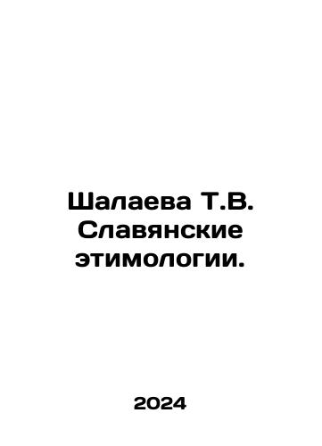 Shalaeva T.V. Slavyanskie etimologii./Shalayeva T.V. Slavic etymologies. In Russian - landofmagazines.com