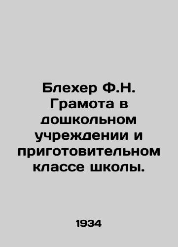 Blekher F.N. Gramota v doshkolnom uchrezhdenii i prigotovitelnom klasse shkoly./Blecher F.N. Literacy in Preschool and Preparatory School. In Russian - landofmagazines.com