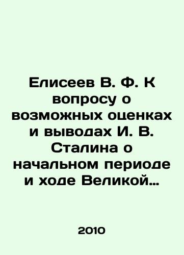 Eliseev V. F. K voprosu o vozmozhnykh otsenkakh i vyvodakh I. V. Stalina o nachalnom periode i khode Velikoy Otechestvennoy voyny./Eliseev V. F. On the question of possible assessments and conclusions by I. V. Stalin about the initial period and course of the Great Patriotic War. In Russian - landofmagazines.com