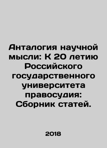 Antalogiya nauchnoy mysli: K 20 letiyu Rossiyskogo gosudarstvennogo universiteta pravosudiya: Sbornik statey./Antology of Scientific Thought: To the 20th Anniversary of the Russian State University of Justice: A Compilation of Articles. In Russian - landofmagazines.com