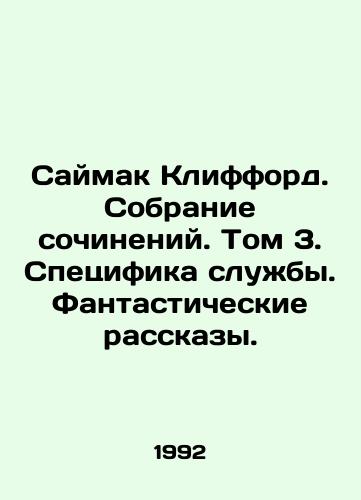Saymak Klifford. Sobranie sochineniy. Tom 3. Spetsifika sluzhby. Fantasticheskie rasskazy./Simon Clifford. Collection of essays. Volume 3. Specifics of the service. Fantastic stories. In Russian - landofmagazines.com