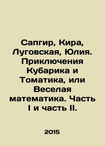 Sapgir, Kira, Lugovskaya, Yuliya. Priklyucheniya Kubarika i Tomatika, ili Veselaya matematika. Chast I i chast II./Sapgir, Kira, Lugovskaya, Yulia. The Adventures of Kubarik and Tomatik, or Merry Mathematics. Part I and Part II. In Russian - landofmagazines.com
