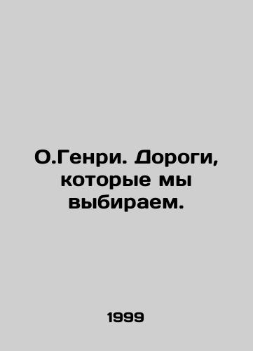 O.Genri. Dorogi, kotorye my vybiraem./O.Henry. The roads we choose. In Russian - landofmagazines.com