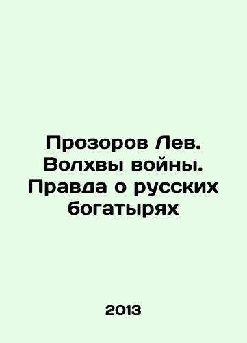 Prozorov Lev. Volkhvy voyny. Pravda o russkikh bogatyryakh/The Lion Prosser. The Wizards of War. The Truth About the Russian Athletes In Russian - landofmagazines.com