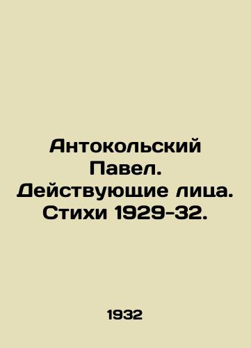 Antokolskiy Pavel. Deystvuyushchie litsa. Stikhi 1929-32./Antokolsky Pavel. Actors. Verses 1929-32. In Russian - landofmagazines.com