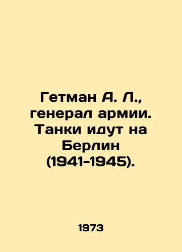 Getman A. L., general armii. Tanki idut na Berlin (1941-1945)./Hetman A. L., Army General. Tanks Go to Berlin (1941-1945). In Russian - landofmagazines.com