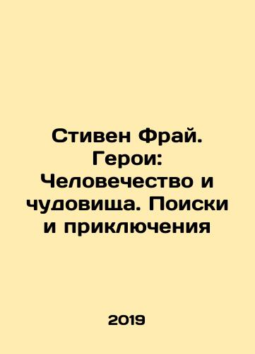 Stiven Fray. Geroi: Chelovechestvo i chudovishcha. Poiski i priklyucheniya/Stephen Fry: Heroes: Humanity and Monsters. Quest and Adventure In Russian - landofmagazines.com