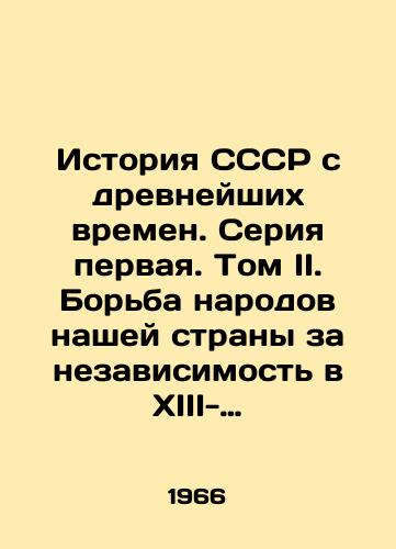 Istoriya SSSR s drevneyshikh vremen. Seriya pervaya. Tom II. Borba narodov nashey strany za nezavisimost v XIII-XVII vv. Obrazovanie edinogo russkogo gosudarstva./History of the USSR since ancient times. Series one. Volume II. The struggle of the peoples of our country for independence in the thirteenth-seventeenth centuries. The formation of a unified Russian state. In Russian - landofmagazines.com