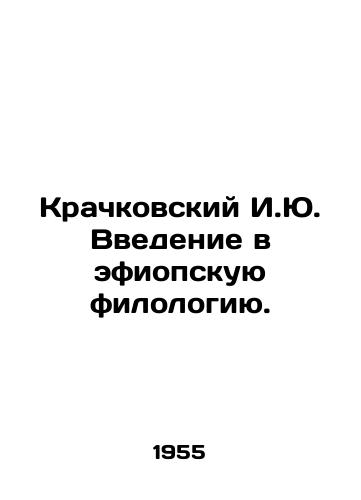 Krachkovskiy I.Yu. Vvedenie v efiopskuyu filologiyu./I. J. Krachkovskys Introduction to Ethiopian Philology. In Russian - landofmagazines.com