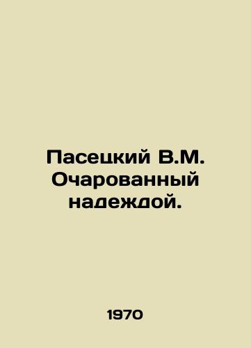 Pasetskiy V.M. Ocharovannyy nadezhdoy./Pasetsky V.M. Fascinated by hope. In Russian - landofmagazines.com