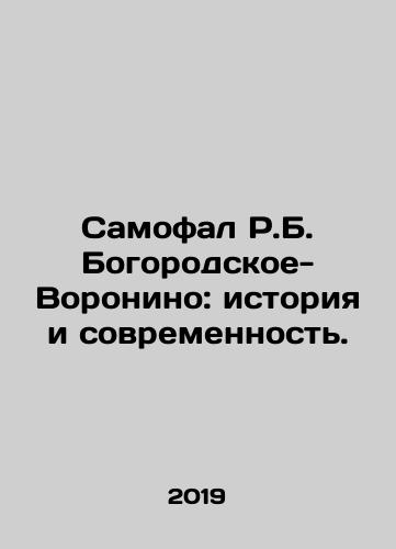 Samofal R.B. Bogorodskoe-Voronino: istoriya i sovremennost./Samofal R.B. Bogorodskoye-Voronino: Past and Present. In Russian - landofmagazines.com