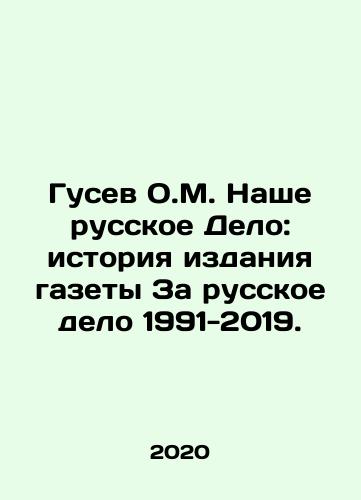 Gusev O.M. Nashe russkoe Delo: istoriya izdaniya gazety Za russkoe delo 1991-2019./Gusev O.M. Our Russian Delo: the history of publication of the newspaper Za Russkoye Delo 1991-2019. In Russian - landofmagazines.com