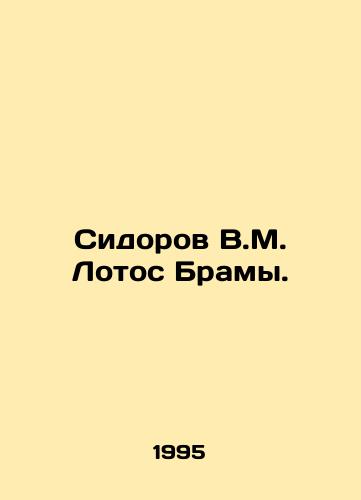Sidorov V.M. Lotos Bramy./Sidorov V.M. Lotus Brama. In Russian - landofmagazines.com