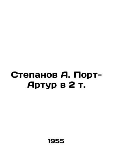 Stepanov A. Port-Artur v 2 t./Stepanov A. Port Arthur in 2 Vol. In Russian - landofmagazines.com