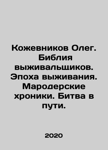 Kozhevnikov Oleg.  Bibliya vyzhivalshchikov. Epokha vyzhivaniya. Maroderskie khroniki. Bitva v puti./Oleg Kozhevnikov. The Bible of Survivors. Age of Survival. Marauding Chronicles. Battle on the Road. In Russian - landofmagazines.com