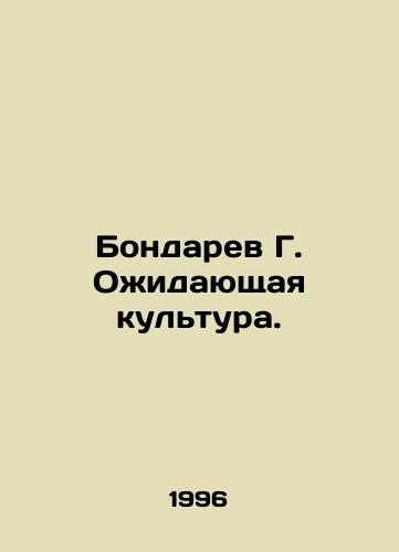 Bondarev G. Ozhidayushchaya kultura./Bondaryev G. Waiting culture. In Russian - landofmagazines.com