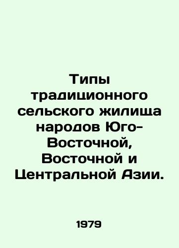 Tipy traditsionnogo selskogo zhilishcha narodov Yugo-Vostochnoy, Vostochnoy i Tsentralnoy Azii./Types of Traditional Rural Housing of the Peoples of Southeast, East, and Central Asia. In Russian - landofmagazines.com