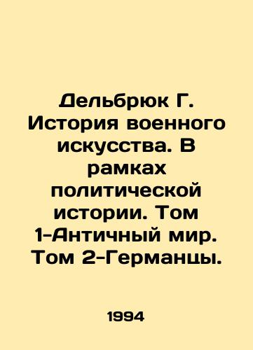 Delbryuk G. Istoriya voennogo iskusstva. V ramkakh politicheskoy istorii. Tom 1-Antichnyy mir. Tom 2-Germantsy./Delbrück G. History of Military Art. Within Political History. Volume 1-Ancient World. Volume 2-Germans. In Russian - landofmagazines.com