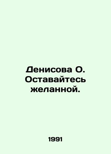 Denisova O. Ostavaytes zhelannoy./Denisova O. Stay desirable. In Russian - landofmagazines.com