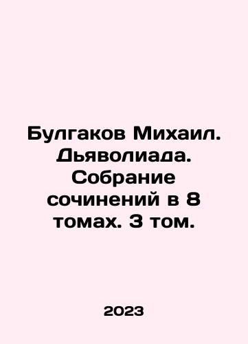 Bulgakov Mikhail. Dyavoliada. Sobranie sochineniy v 8 tomakh. 3 tom./Bulgakov Mikhail. Dyavoliada. Sobranie sochineniy v 8 tomakh. 3 tom. - landofmagazines.com