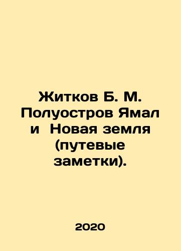 Zhitkov B. M. Poluostrov Yamal i Novaya zemlya (putevye zametki). /Zhitkov B. M. Poluostrov Yamal i Novaya zemlya (putevye zametki). - landofmagazines.com