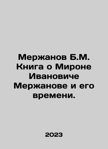 Merzhanov B.M. Kniga o Mirone Ivanoviche Merzhanove i ego vremeni./Merzhanov B.M. Kniga o Mirone Ivanoviche Merzhanove i ego vremeni. - landofmagazines.com