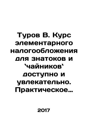 Turov V. Kurs elementarnogo nalogooblozheniya dlya znatokov i chaynikov dostupno i uvlekatelno. Prakticheskoe posobie dlya predprinimateley i ne tolko./Turov V. Kurs elementarnogo nalogooblozheniya dlya znatokov i chaynikov dostupno i uvlekatelno. Prakticheskoe posobie dlya predprinimateley i ne tolko. - landofmagazines.com
