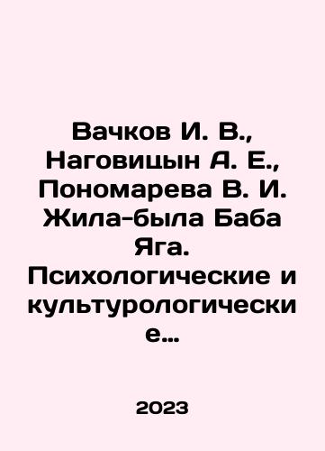 Vachkov I. V.,  Nagovitsyn A. E.,  Ponomareva V. I. Zhila-byla Baba Yaga. Psikhologicheskie i kulturologicheskie aspekty obraza./Vachkov I. V.,  Nagovitsyn A. E.,  Ponomareva V. I. Zhila-byla Baba Yaga. Psikhologicheskie i kulturologicheskie aspekty obraza. - landofmagazines.com