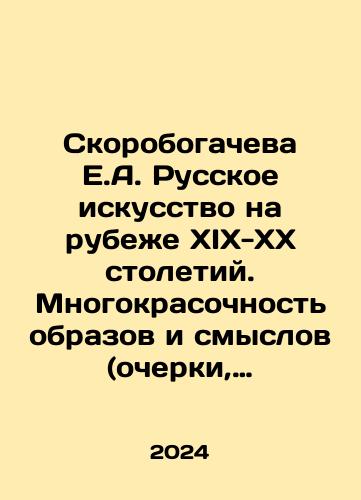 Skorobogacheva E.A. Russkoe iskusstvo na rubezhe XIX-XX stoletiy. Mnogokrasochnost obrazov i smyslov (ocherki, esse, stati)/Skorobogacheva E.A. Russkoe iskusstvo na rubezhe XIX-XX stoletiy. Mnogokrasochnost obrazov i smyslov (ocherki, esse, stati) - landofmagazines.com