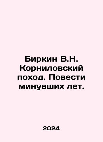Birkin V.N. Kornilovskiy pokhod. Povesti minuvshikh let./Birkin V.N. Kornilovskiy pokhod. Povesti minuvshikh let. - landofmagazines.com