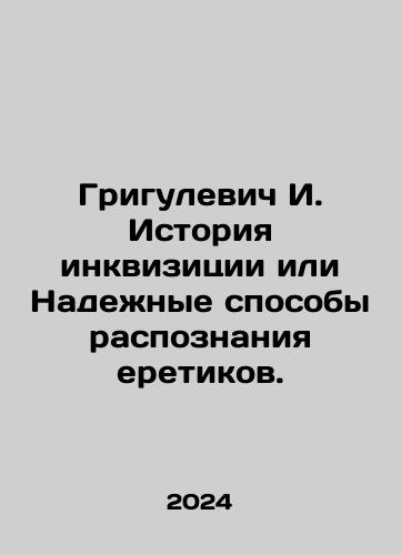 Grigulevich I. Istoriya inkvizitsii ili Nadezhnye sposoby raspoznaniya eretikov./Grigulevich I. Istoriya inkvizitsii ili Nadezhnye sposoby raspoznaniya eretikov. - landofmagazines.com