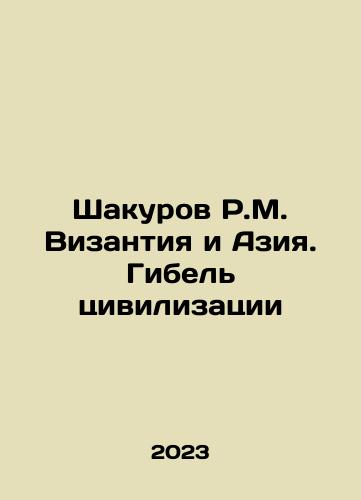 Shakurov R.M. Vizantiya i Aziya. Gibel tsivilizatsii/Shakurov R.M. Vizantiya i Aziya. Gibel tsivilizatsii - landofmagazines.com