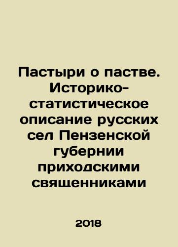 Pastyri o pastve. Istoriko-statisticheskoe opisanie russkikh sel Penzenskoy gubernii prikhodskimi svyashchennikami/Pastyri o pastve. Istoriko-statisticheskoe opisanie russkikh sel Penzenskoy gubernii prikhodskimi svyashchennikami - landofmagazines.com