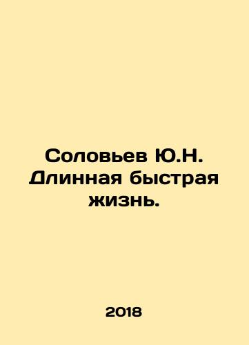 Solovev Yu.N. Dlinnaya bystraya zhizn./Solovev Yu.N. Dlinnaya bystraya zhizn. - landofmagazines.com